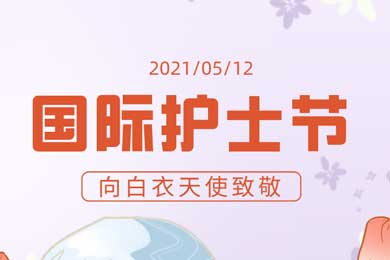時(shí)光繾綣，有你真好！國(guó)際護(hù)士節(jié)：向最可愛(ài)的您們致敬！