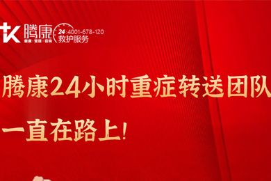 騰康24小時(shí)重癥轉(zhuǎn)送團(tuán)隊(duì)一直在路上！